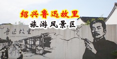 女孩骚逼被插视频中国绍兴-鲁迅故里旅游风景区